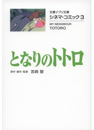 となりのトトロの通販 宮崎 駿 文春ジブリ文庫 紙の本 Honto本の通販ストア