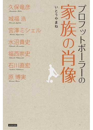 プロフットボーラーの家族の肖像の通販 いとうやまね 紙の本 Honto本の通販ストア