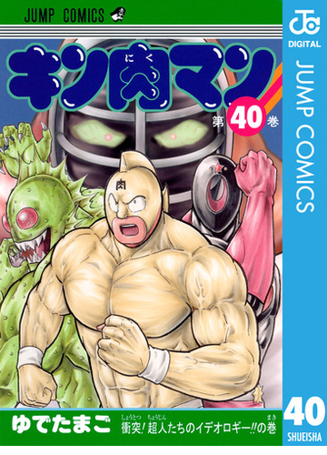 キン肉マン 40 漫画 の電子書籍 無料 試し読みも Honto電子書籍ストア