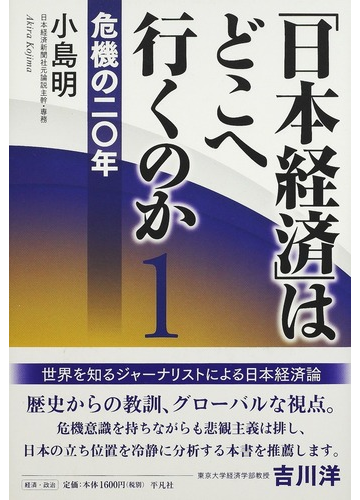 日本経済 はどこへ行くのか １ 危機の二 年の通販 小島 明 紙の本 Honto本の通販ストア