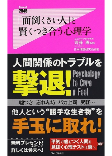 面倒くさい人 と賢くつき合う心理学の通販 齊藤 勇 日本博識研究所 紙の本 Honto本の通販ストア