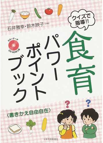 クイズで指導 食育パワーポイントブック 書きかえ自由自在の通販 石井 雅幸 鈴木 映子 紙の本 Honto本の通販ストア