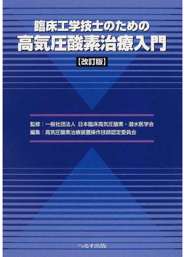 臨床工学技士のための高気圧酸素治療入門 改訂版の通販 日本臨床高気圧酸素 潜水医学会 日本臨床高気圧酸素 潜水医学会高気圧酸素治療装置操作技師認定委員会 紙の本 Honto本の通販ストア