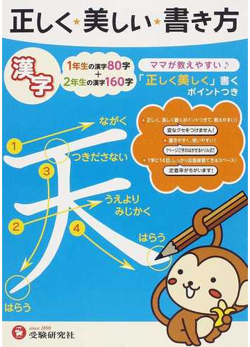 正しく 美しい 書き方漢字 ママが教えやすいの通販 小学教育研究会 紙の本 Honto本の通販ストア