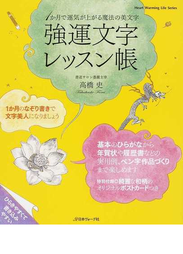 強運文字レッスン帳 １か月で運気が上がる魔法の美文字の通販 高橋 史 Heart Warming Life Series 紙の本 Honto本の通販ストア