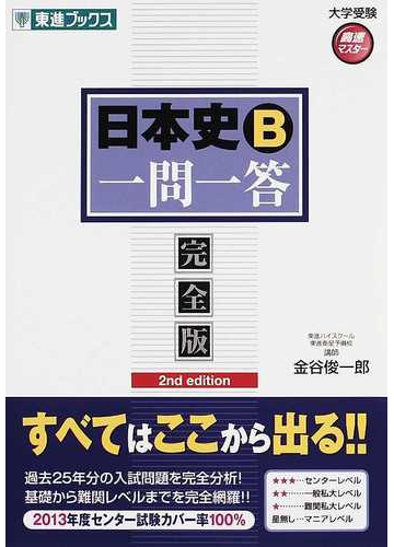 日本史ｂ一問一答 完全版 ２ｎｄ ｅｄｉｔｉｏｎの通販 金谷 俊一郎 紙の本 Honto本の通販ストア