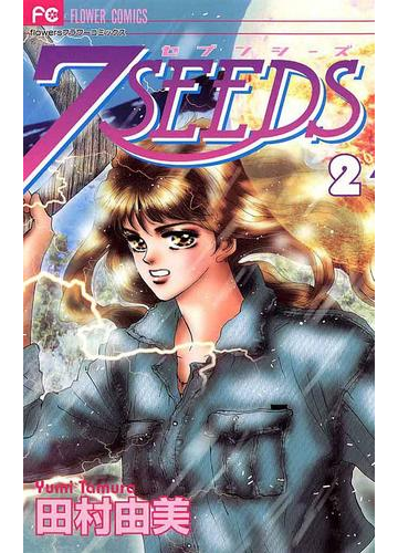 ７ｓｅｅｄｓ 2 漫画 の電子書籍 無料 試し読みも Honto電子書籍ストア