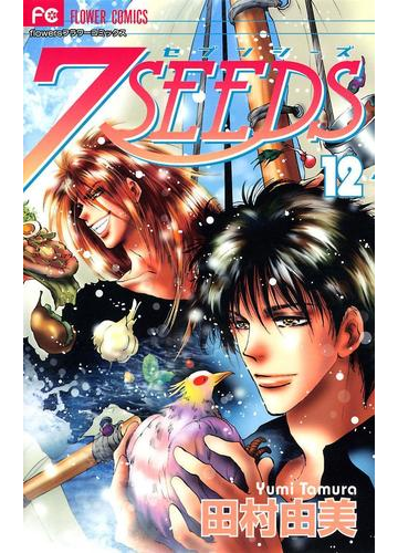 ７ｓｅｅｄｓ 12 漫画 の電子書籍 無料 試し読みも Honto電子書籍ストア