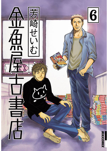 金魚屋古書店 6 漫画 の電子書籍 無料 試し読みも Honto電子書籍ストア