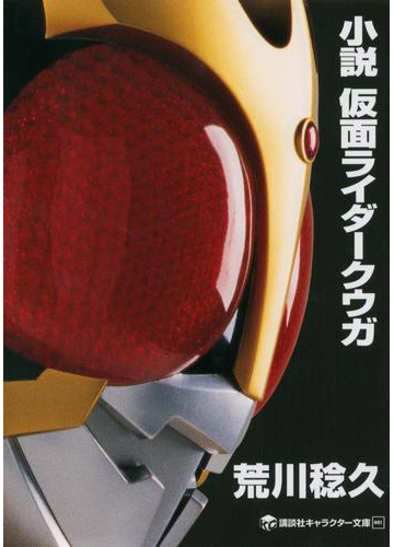 期間限定価格 小説 仮面ライダークウガの電子書籍 Honto電子書籍ストア