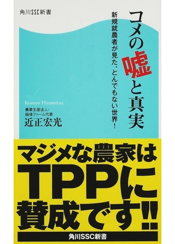 コメの噓と真実 新規就農者が見た とんでもない世界 の通販 近正 宏光 角川ssc新書 紙の本 Honto本の通販ストア
