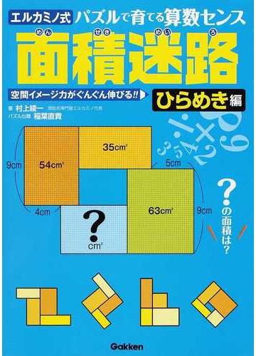 面積迷路 エルカミノ式 パズルで育てる算数センス ひらめき編 空間イメージ力がぐんぐん伸びる の通販 村上 綾一 稲葉 直貴 紙の本 Honto本の通販ストア