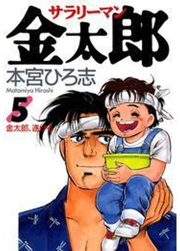 サラリーマン金太郎 ５ 漫画 の電子書籍 無料 試し読みも Honto電子書籍ストア