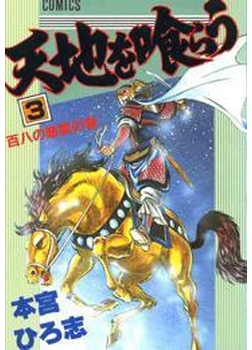 天地を喰らう ３ 漫画 の電子書籍 無料 試し読みも Honto電子書籍ストア