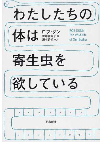 わたしたちの体は寄生虫を欲しているの通販 ロブ ダン 野中 香方子 紙の本 Honto本の通販ストア