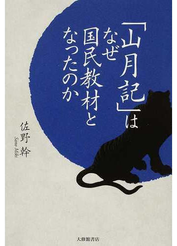 山月記 はなぜ国民教材となったのかの通販 佐野 幹 紙の本 Honto本の通販ストア