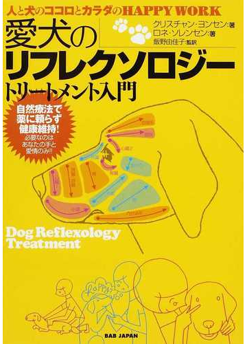 愛犬のリフレクソロジートリートメント入門 人と犬のココロとカラダのｈａｐｐｙ ｗｏｒｋの通販 クリスチャン ヨンセン ロネ ソレンセン 紙の本 Honto本の通販ストア