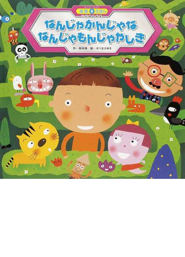 なんじゃかんじゃななんじゃもんじゃやしきの通販 林 木林 せべ まさゆき 紙の本 Honto本の通販ストア
