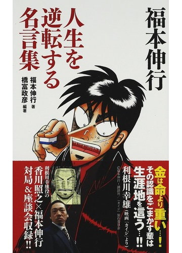 福本伸行人生を逆転する名言集の通販 福本 伸行 橋富 政彦 竹書房新書 紙の本 Honto本の通販ストア