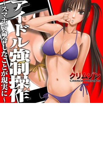 アイドル強制操作 スマホで命令したことが現実に ３ の電子書籍 Honto電子書籍ストア