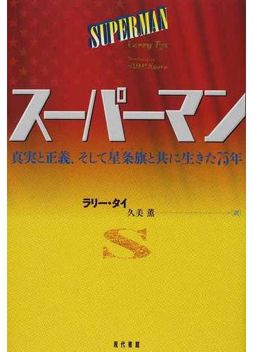 スーパーマン 真実と正義 そして星条旗と共に生きた７５年の通販 ラリー タイ 久美 薫 コミック Honto本の通販ストア