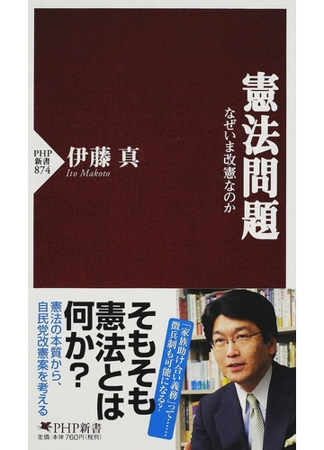 憲法問題 なぜいま改憲なのかの通販 伊藤 真 Php新書 紙の本 Honto本の通販ストア