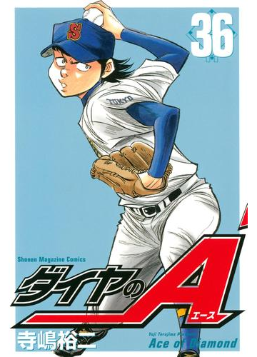 ダイヤのａ 36 漫画 の電子書籍 無料 試し読みも Honto電子書籍ストア