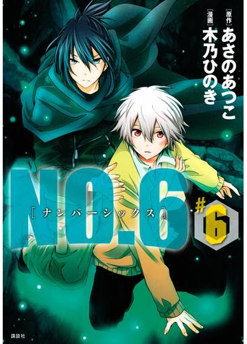 ｎｏ ６ ナンバーシックス ６ 漫画 の電子書籍 無料 試し読みも Honto電子書籍ストア