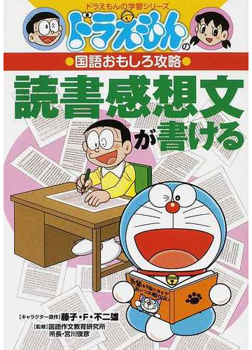 読書感想文が書ける ドラえもんの学習シリーズ の通販 藤子 ｆ 不二雄 宮川 俊彦 紙の本 Honto本の通販ストア