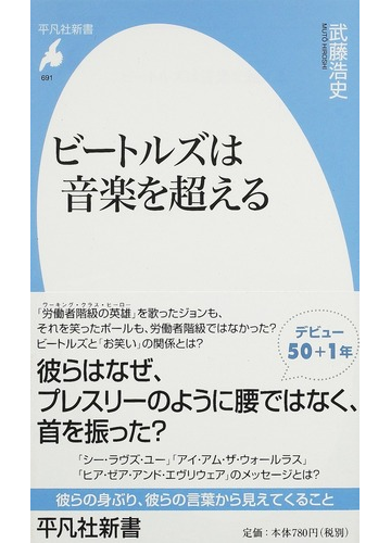 ビートルズは音楽を超える 平凡社新書 / 武藤浩史 〔新書〕 2FZ8wEPzj2