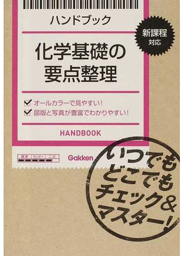 ハンドブック化学基礎の要点整理の通販 学研教育出版 学研教育出版 紙の本 Honto本の通販ストア