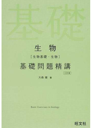 生物 生物基礎 生物 基礎問題精講 ３訂版の通販 大森 徹 紙の本 Honto本の通販ストア
