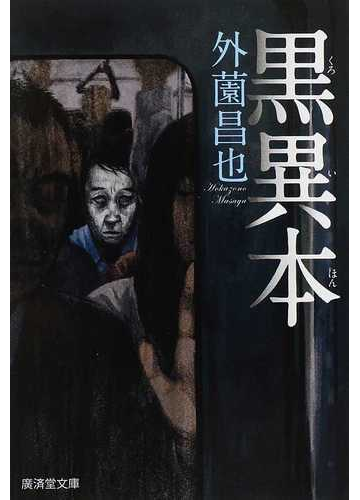 黒異本の通販 外薗 昌也 モノノケ文庫 紙の本 Honto本の通販ストア