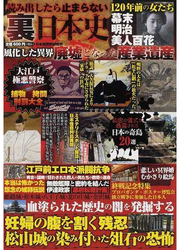 読み出したら止まらない裏日本史 血塗られた歴史の闇を発掘するの通販 日本裏歴史研究会 紙の本 Honto本の通販ストア