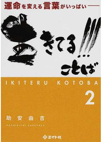 生きてる ことば 運命を変える言葉がいっぱい ２の通販 助安 由吉 紙の本 Honto本の通販ストア