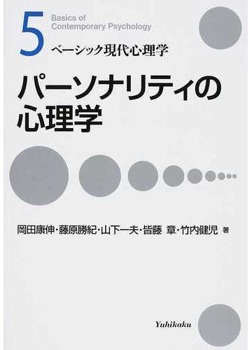 パーソナリティの心理学の通販 岡田 康伸 藤原 勝紀 紙の本 Honto本の通販ストア