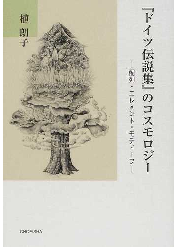 ドイツ伝説集 のコスモロジー 配列 エレメント モティーフの通販 植 朗子 小説 Honto本の通販ストア