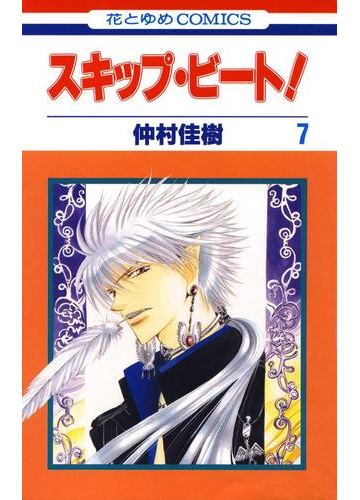 スキップ ビート ７ 漫画 の電子書籍 無料 試し読みも Honto電子書籍ストア