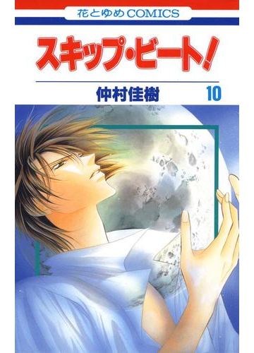 スキップ ビート 10 漫画 の電子書籍 無料 試し読みも Honto電子書籍ストア