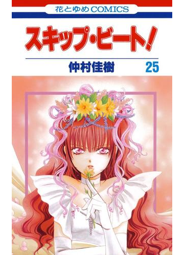 スキップ ビート 25 漫画 の電子書籍 無料 試し読みも Honto電子書籍ストア スキップ ビート 25 漫画 の電子書籍 無料 試し読みも Honto電子書籍ストア