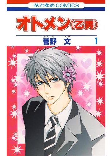 かわいくてカッコいいのが魅力 ピュアなオトメ系男子に胸キュンしちゃうコミック Hontoブックツリー