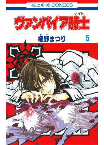 期間限定価格 ヴァンパイア騎士 ナイト ５ 漫画 の電子書籍 無料 試し読みも Honto電子書籍ストア