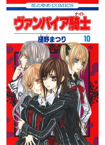 ヴァンパイア騎士 ナイト 10 漫画 の電子書籍 無料 試し読みも Honto電子書籍ストア