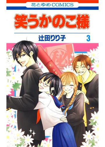 笑うかのこ様 ３ 漫画 の電子書籍 無料 試し読みも Honto電子書籍ストア