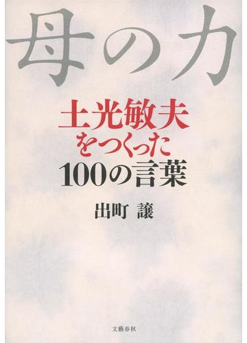 母の力 土光敏夫をつくった１００の言葉の通販 出町 譲 紙の本 Honto本の通販ストア