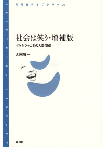 社会は笑う ボケとツッコミの人間関係 増補版の通販 太田 省一 青弓社ライブラリー 紙の本 Honto本の通販ストア