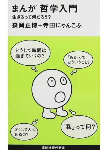 まんが哲学入門 生きるって何だろう の通販 森岡 正博 寺田 にゃんこふ 講談社現代新書 紙の本 Honto本の通販ストア