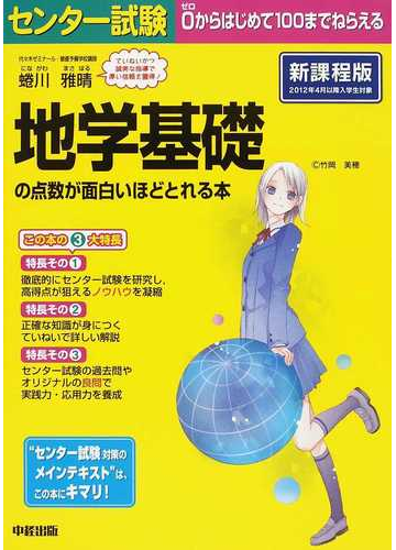 センター試験地学基礎の点数が面白いほどとれる本 新課程版の通販 蜷川 雅晴 紙の本 Honto本の通販ストア