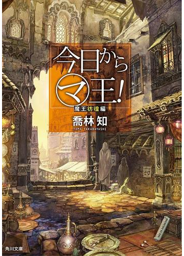 今日から マ 王 魔王彷徨編 電子特別版 の電子書籍 Honto電子書籍ストア