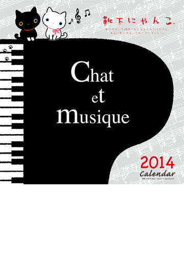 2014 靴下にゃんこ 壁かけカレンダーの通販 主婦と生活社 紙の本 Honto本の通販ストア